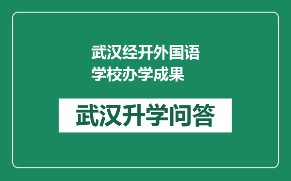 武汉经开外国语学校办学成果