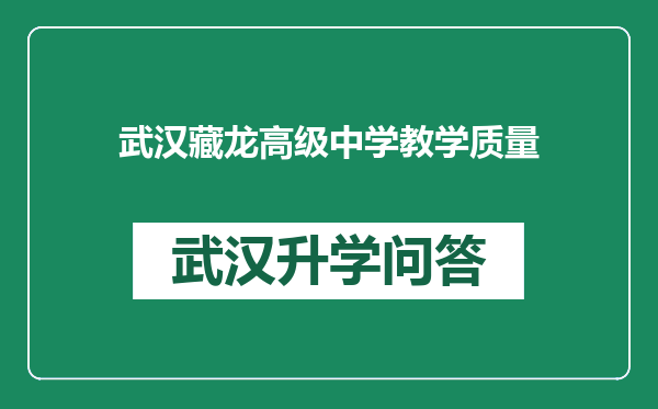 武汉藏龙高级中学教学质量