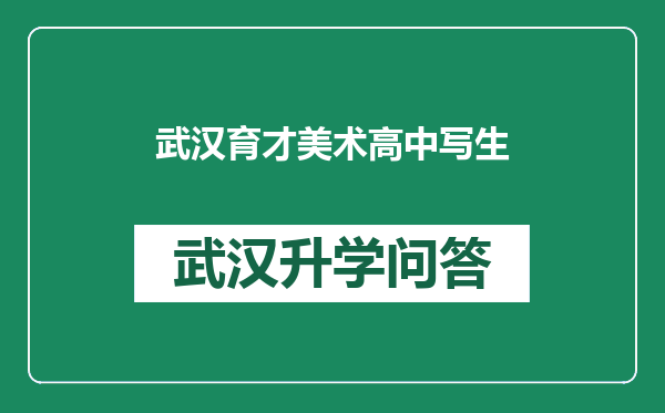 武汉育才美术高中写生