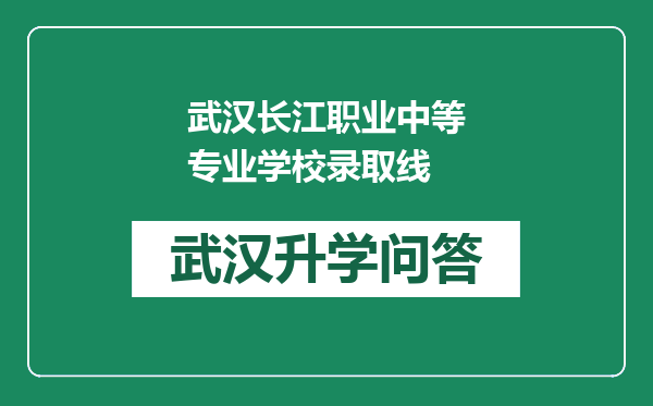 武汉长江职业中等专业学校录取线