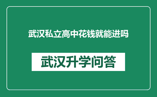 武汉私立高中花钱就能进吗