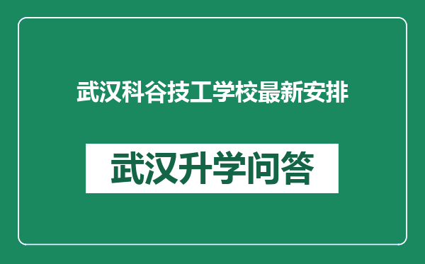 武汉科谷技工学校最新安排