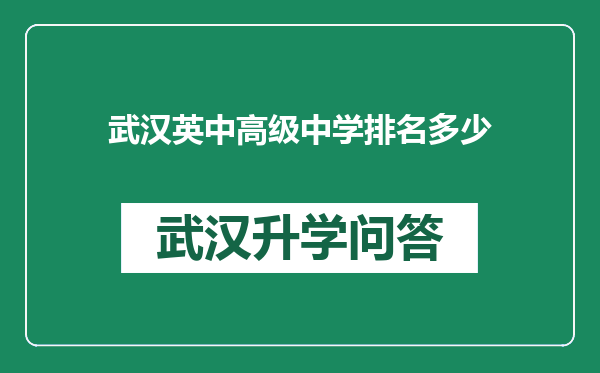 武汉英中高级中学排名多少