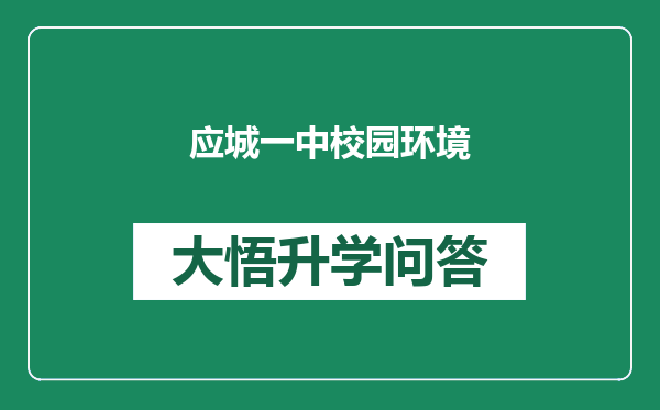 应城一中校园环境