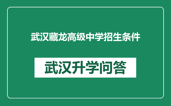 武汉藏龙高级中学招生条件