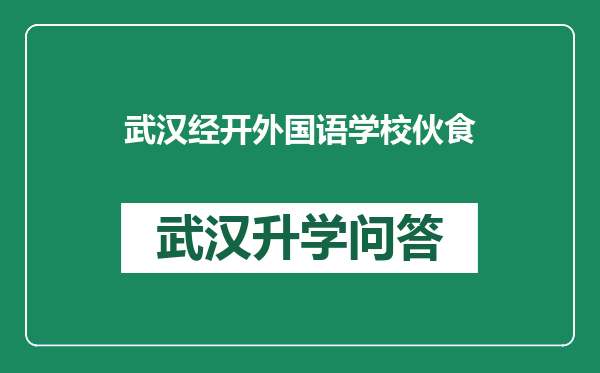 武汉经开外国语学校伙食