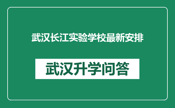 武汉长江实验学校最新安排