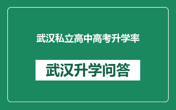 武汉私立高中高考升学率