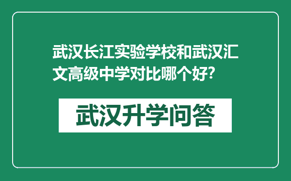 武汉长江实验学校和武汉汇文高级中学对比哪个好？
