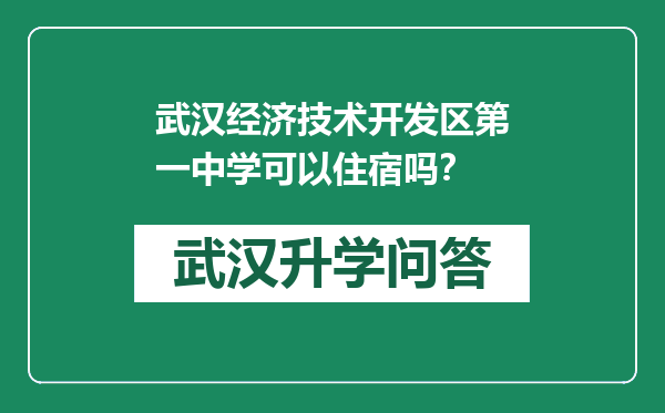 武汉经济技术开发区第一中学可以住宿吗？