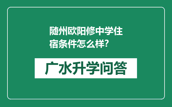 随州欧阳修中学住宿条件怎么样？