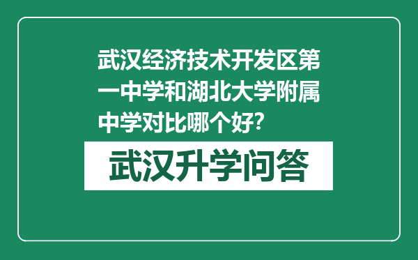 武汉经济技术开发区第一中学和湖北大学附属中学对比哪个好？