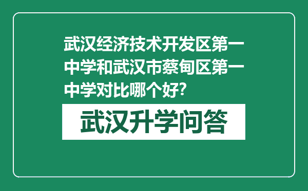 武汉经济技术开发区第一中学和武汉市蔡甸区第一中学对比哪个好？