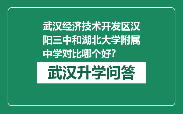 武汉经济技术开发区汉阳三中和湖北大学附属中学对比哪个好？