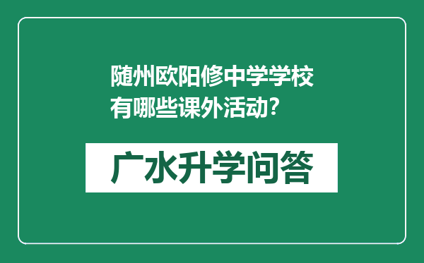 随州欧阳修中学学校有哪些课外活动？