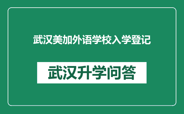 武汉美加外语学校入学登记