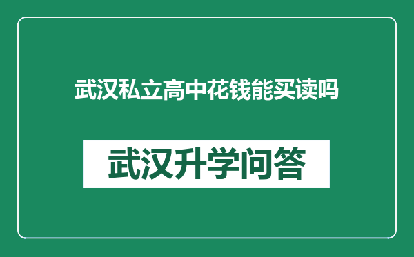 武汉私立高中花钱能买读吗