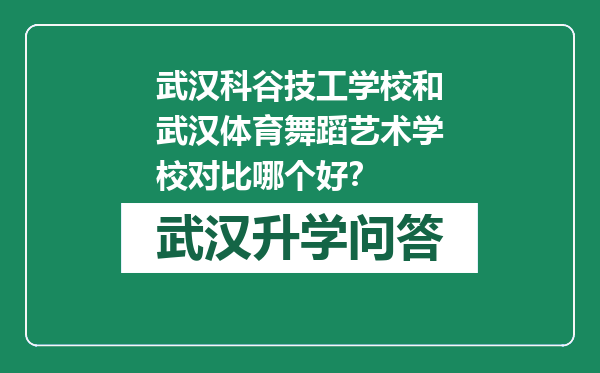 武汉科谷技工学校和武汉体育舞蹈艺术学校对比哪个好？