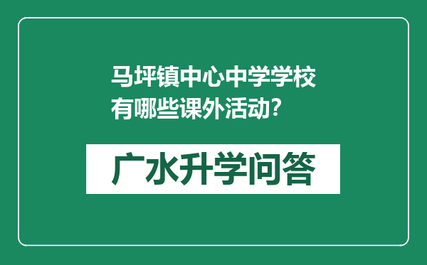 马坪镇中心中学学校有哪些课外活动？