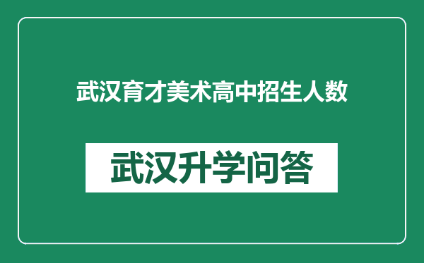 武汉育才美术高中招生人数