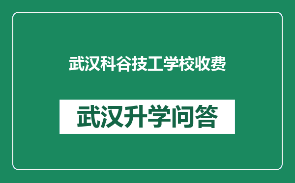武汉科谷技工学校收费