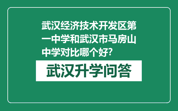 武汉经济技术开发区第一中学和武汉市马房山中学对比哪个好？