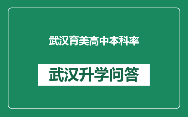 武汉育美高中本科率