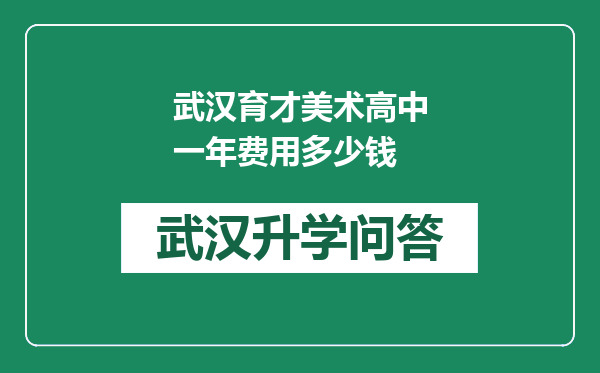 武汉育才美术高中一年费用多少钱