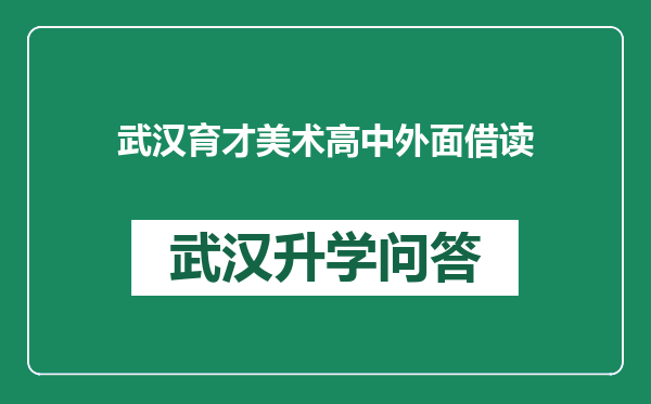 武汉育才美术高中外面借读
