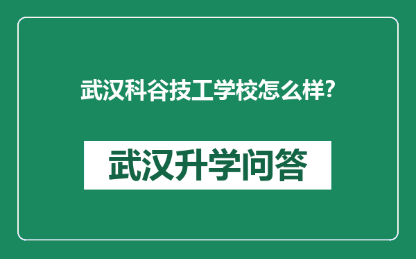 武汉科谷技工学校怎么样？