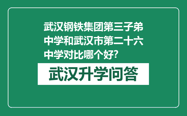 武汉钢铁集团第三子弟中学和武汉市第二十六中学对比哪个好？