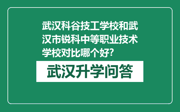 武汉科谷技工学校和武汉市锐科中等职业技术学校对比哪个好？