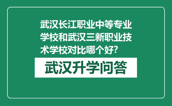 武汉长江职业中等专业学校和武汉三新职业技术学校对比哪个好？