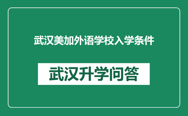 武汉美加外语学校入学条件