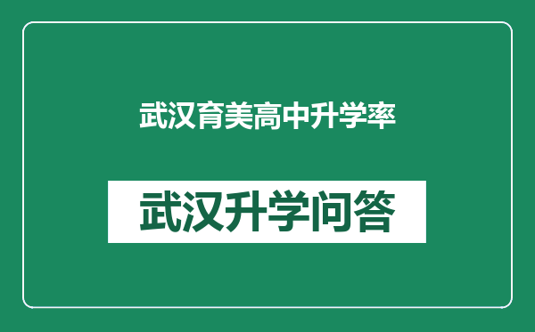 武汉育美高中升学率