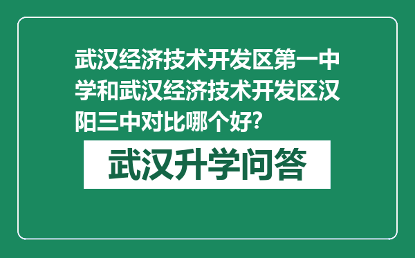 武汉经济技术开发区第一中学和武汉经济技术开发区汉阳三中对比哪个好？
