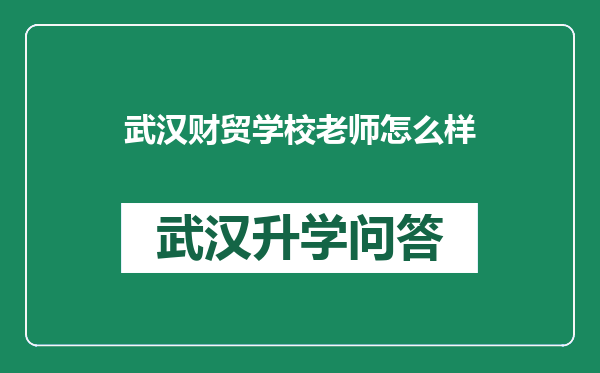 武汉财贸学校老师怎么样