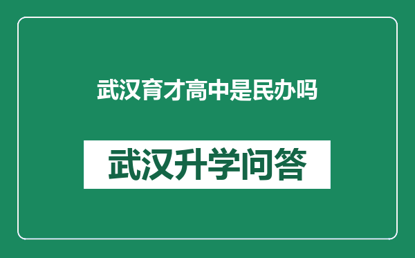 武汉育才高中是民办吗