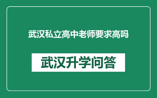 武汉私立高中老师要求高吗