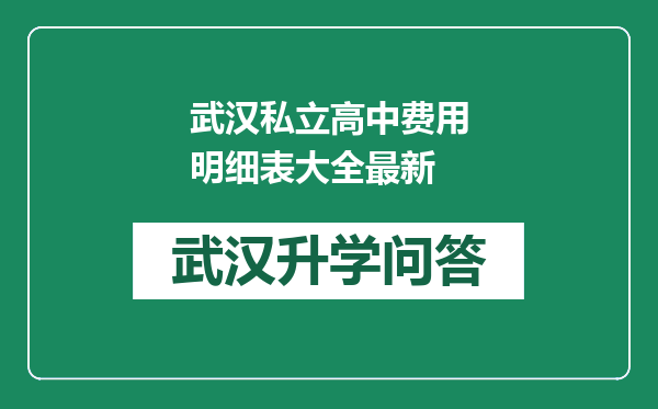 武汉私立高中费用明细表大全最新