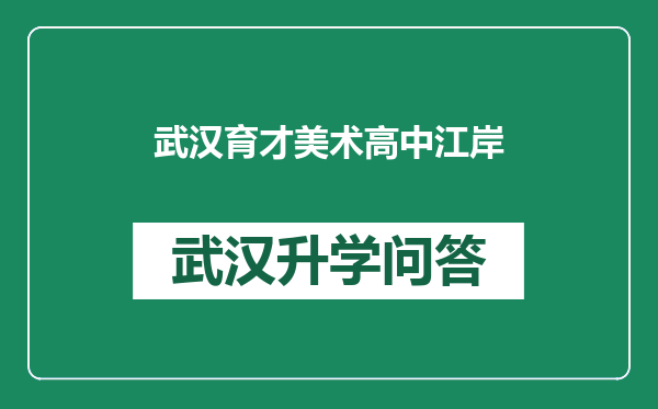 武汉育才美术高中江岸
