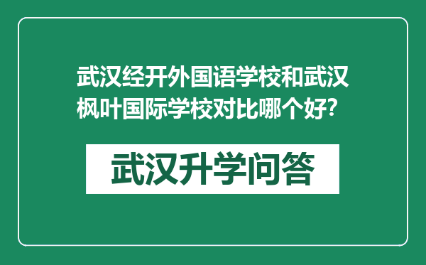 武汉经开外国语学校和武汉枫叶国际学校对比哪个好？