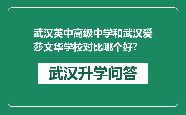 武汉英中高级中学和武汉爱莎文华学校对比哪个好？