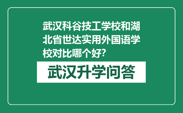武汉科谷技工学校和湖北省世达实用外国语学校对比哪个好？