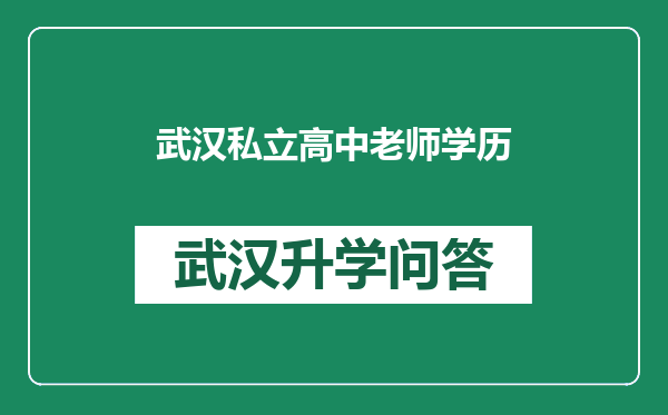 武汉私立高中老师学历