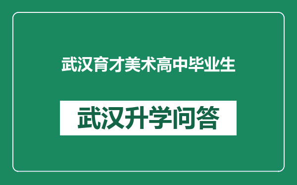武汉育才美术高中毕业生