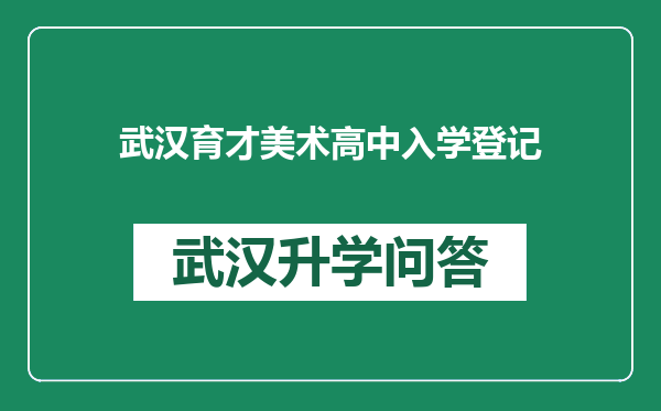 武汉育才美术高中入学登记
