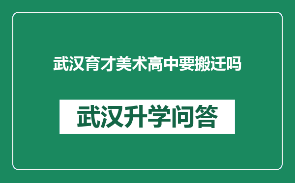 武汉育才美术高中要搬迁吗