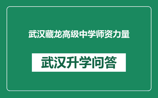 武汉藏龙高级中学师资力量