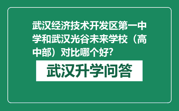 武汉经济技术开发区第一中学和武汉光谷未来学校（高中部）对比哪个好？
